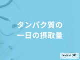 「たんぱく質」を「一日分の摂取量」より摂り過ぎると疲れやすくなる？管理栄養士が解説！