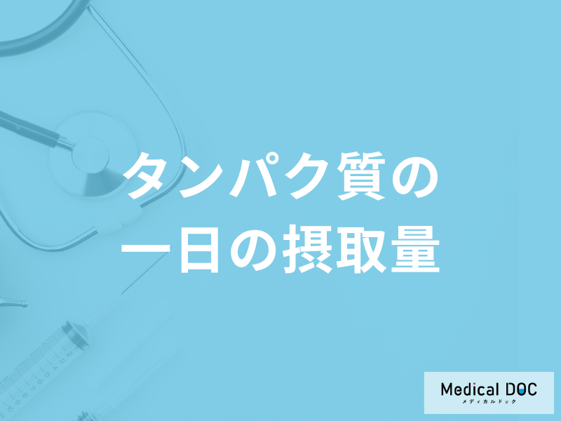 「たんぱく質」を「一日分の摂取量」より摂り過ぎると疲れやすくなる？管理栄養士が解説！