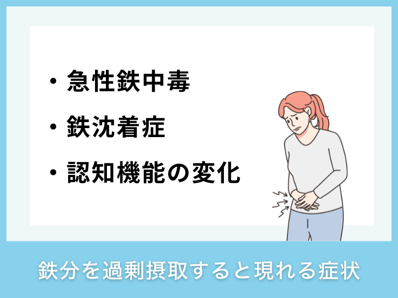 鉄分を過剰摂取すると現れる症状
