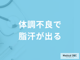 「体調不良で脂汗が出る」のはなぜだかご存知ですか？考えられる病気を医師が解説！