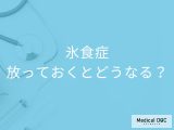「氷食症」を放置すると体にどんな症状が現れる？【医師監修】