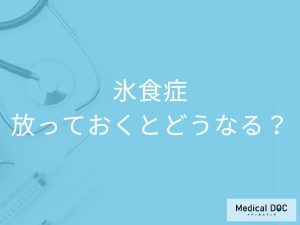 「氷食症」を放置すると体にどんな症状が現れる？【医師監修】