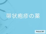 「帯状疱疹の治療薬」にはどんな副作用がある？予防する治療薬も解説！【医師監修】