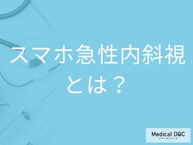 「スマホ急性内斜視」になるとどんな「見え方」になる？なりやすい人の特徴も解説！
