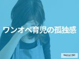 ワンオペ育児の孤独感がつらい… ママ医師が教える「心を守るメンタルケア」