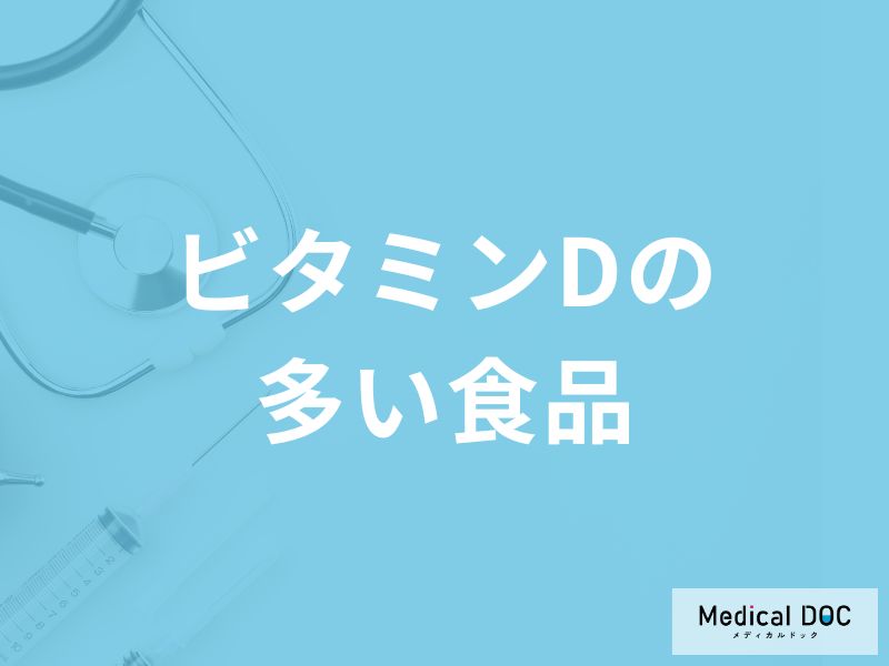 「ビタミンDの多い食べ物」はご存知ですか？ビタミンDの効果も解説！