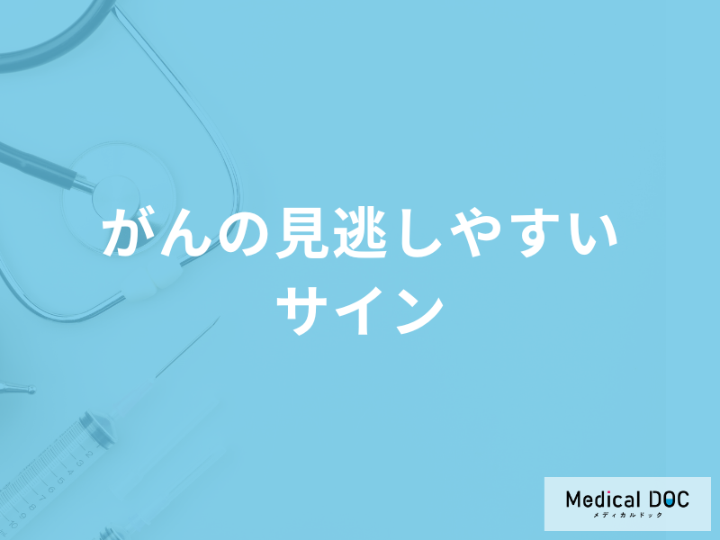 「がんの見逃しいやすいサイン」はご存じですか?医師が徹底解説!