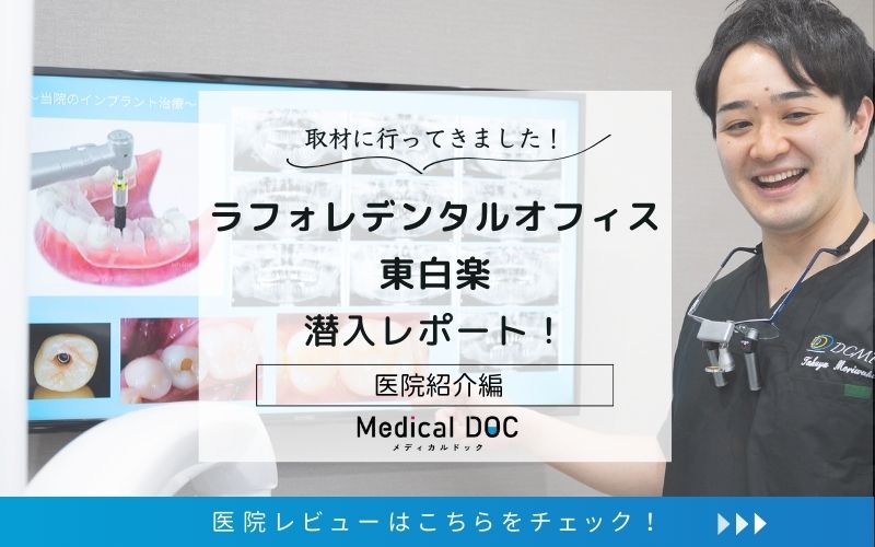 ラフォレデンタルオフィス東白楽photo