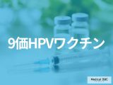 「9価HPVワクチン」新たに“肛門がん･尖圭コンジローマ予防”を適応追加、男性接種も承認