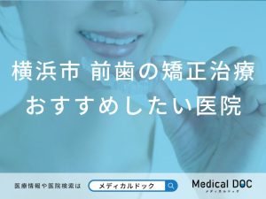 横浜市 前歯の矯正治療