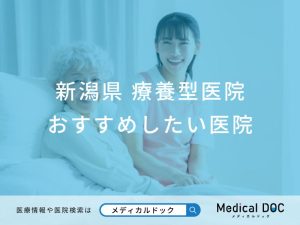 新潟県　療養型医院