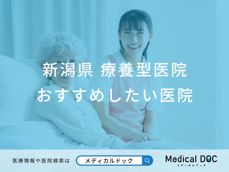 新潟県　療養型医院