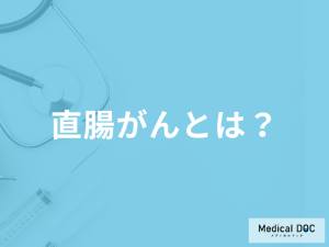 「直腸がん」を発症するとどこに痛みを感じる？よくある質問を医師が徹底解説！