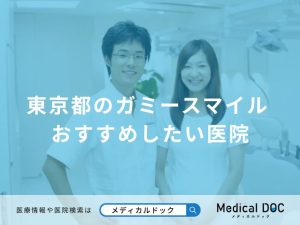 東京都のガミースマイル