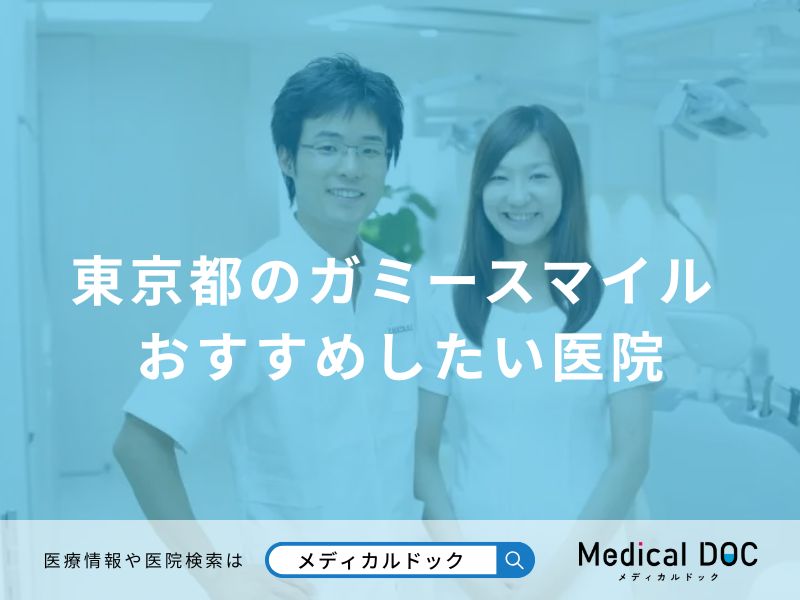 東京都のガミースマイル