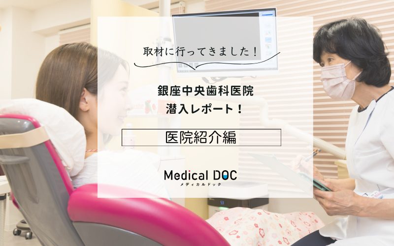 銀座中央歯科医院photo