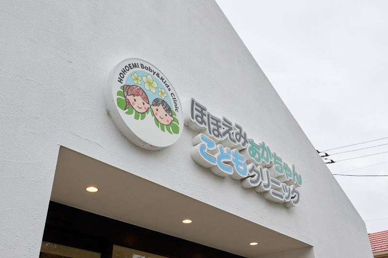 ほほえみあかちゃんこどもクリニックphoto