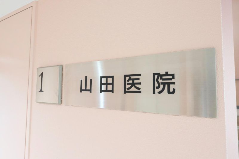 山田医院photo