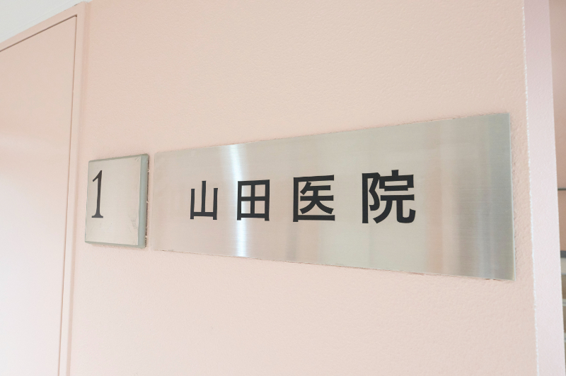 山田医院photo