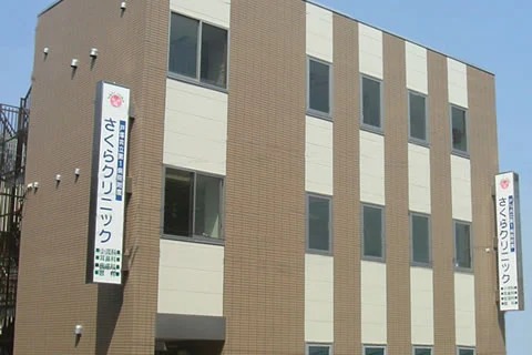 戸塚共立第1病院附属さくらクリニック