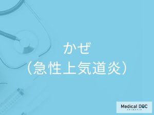 かぜ（急性上気道炎）