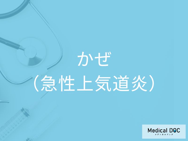 風邪（急性上気道炎）