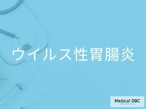 ウイルス性胃腸炎