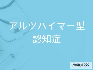 アルツハイマー型認知症