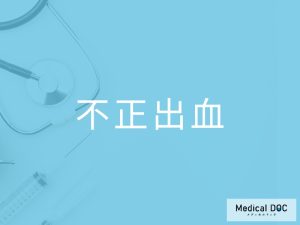不正出血