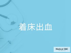 着床出血