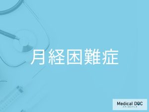 月経困難症