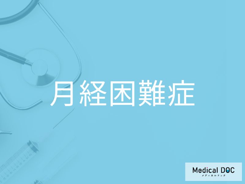 月経困難症