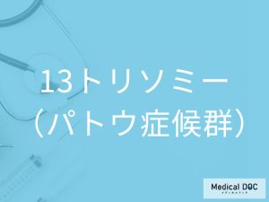 13トリソミー（パトウ症候群）