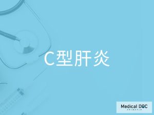 C型肝炎