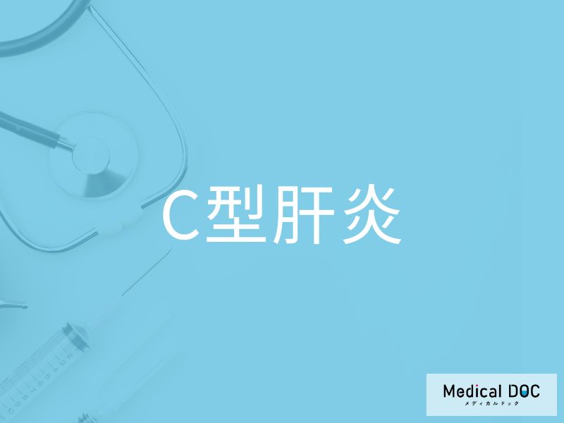 C型肝炎