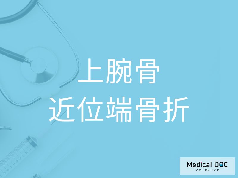 上腕骨近位端骨折