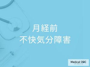 月経前不快気分障害