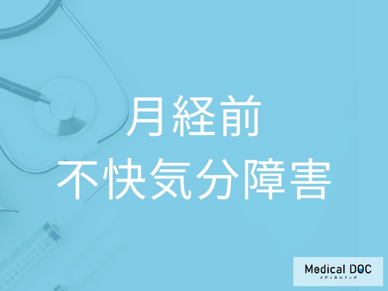 月経前不快気分障害