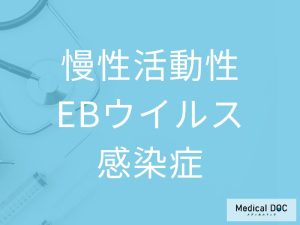 慢性活動性EBウイルス感染症