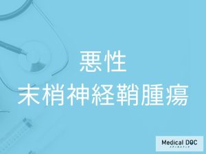 悪性末梢神経鞘腫瘍