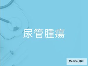 尿管腫瘍