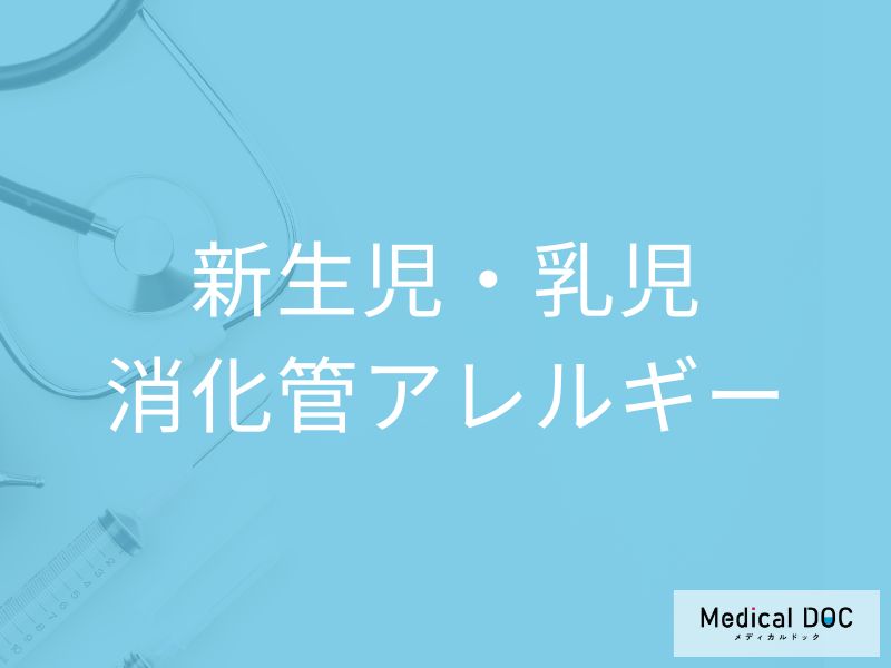 新生児・乳児消化管アレルギー