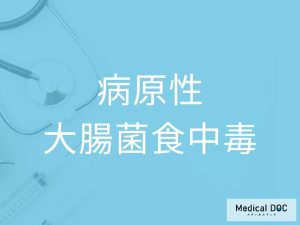 病原性大腸菌食中毒