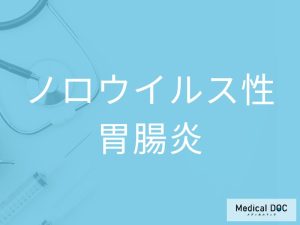 ノロウイルス性胃腸炎