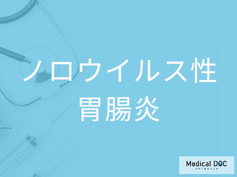 ノロウイルス性胃腸炎