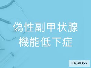 偽性副甲状腺機能低下症