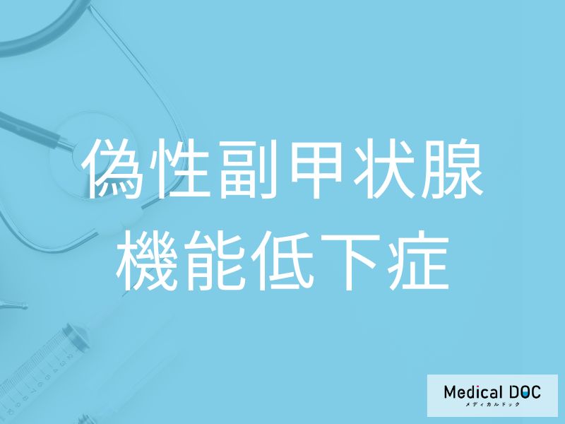 偽性副甲状腺機能低下症