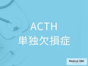 ACTH単独欠損症