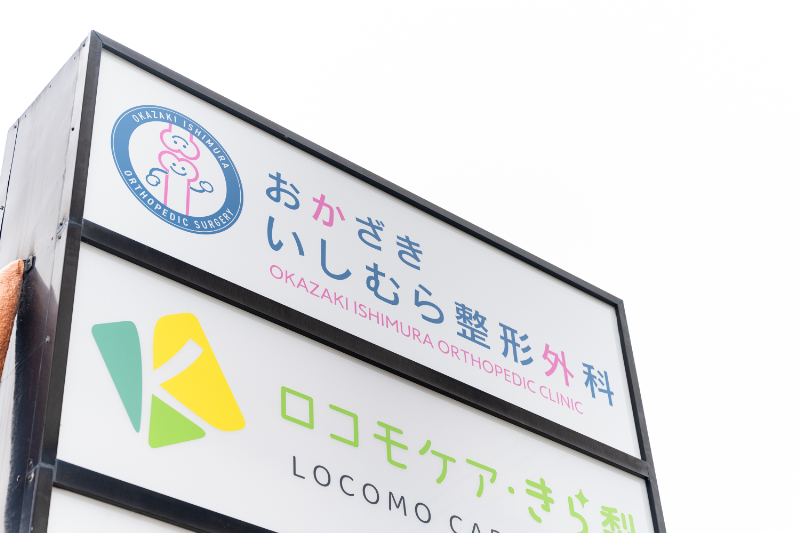 おかざきいしむら整形外科photo