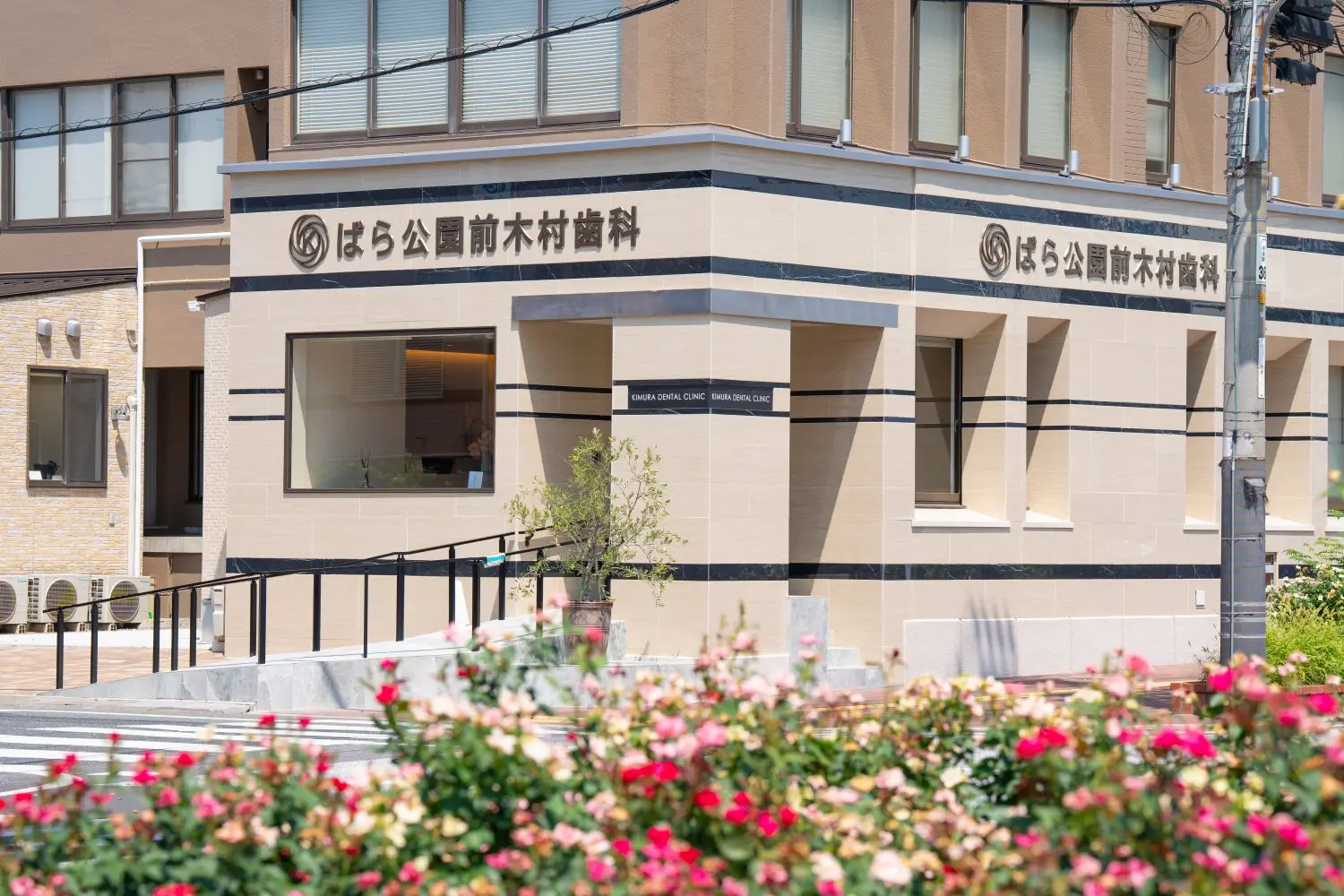 ばら公園前木村歯科